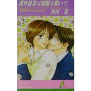 課外授業は制服を脱いで(リーフノベルズ) [新書]