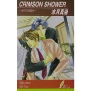 CRIMSON SHOWER(リーフノベルズ) [新書]
