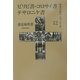 ピリピ書・コロサイ書・テサロニケ書(聖書の使信―私訳・注釈・説教〈12〉) [全集叢書]
