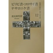 ピリピ書・コロサイ書・テサロニケ書(聖書の使信―私訳・注釈・説教〈12〉) [全集叢書]