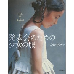 ヨドバシ.com - 発表会のための少女の服 [単行本] 通販【全品無料配達】