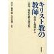 キリスト教の教師－聖書と現場から 山内一郎先生献呈論文集 [単行本]