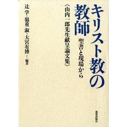 キリスト教の教師－聖書と現場から 山内一郎先生献呈論文集 [単行本]