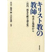 キリスト教の教師－聖書と現場から 山内一郎先生献呈論文集 [単行本]