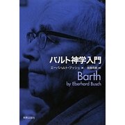 バルト神学入門 [単行本]