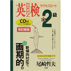 英検準2級サクセスロード 改訂新版 [単行本]