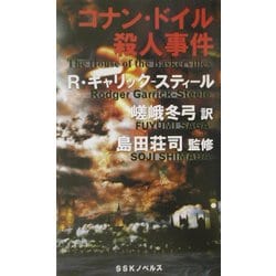 コナン・ドイル殺人事件 [単行本]