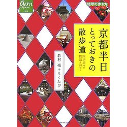 ヨドバシ.com - 京都半日とっておきの散歩道―四季折々の物語を訪ねて