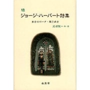 続 ジョージ・ハーバート詩集―教会のポーチ・闘う教会 [単行本]