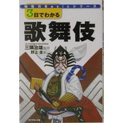 3日でわかる歌舞伎(知性のBasicシリーズ) [単行本]