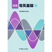 演習 電気基礎〈上〉 [単行本]