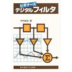 デジタルフィルタ(ビギナーズ) [単行本]