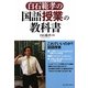 白石範孝の国語授業の教科書 [単行本]