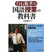 白石範孝の国語授業の教科書 [単行本]