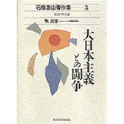 大日本主義との闘争(石橋湛山著作集〈3〉―政治・外交論) [全集叢書]