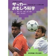 サッカーおもしろ科学―科学的分析に基づいた合理的な練習 [単行本]