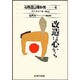 改造は心から(石橋湛山著作集〈4〉―文芸・社会評論〈人物論〉) [全集叢書]