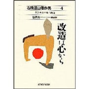 改造は心から(石橋湛山著作集〈4〉―文芸・社会評論〈人物論〉) [全集叢書]