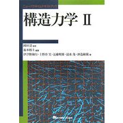構造力学〈2〉(ニューパラダイムテキストブック) [単行本]