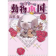たもちーの動物小国－ウサまみれ（UNPOCO ESSAY COMICS） [コミック]