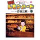 BARレモン・ハート 19－気持ちがすごくあったかい 酒コミック（アクションコミックス） [コミック]