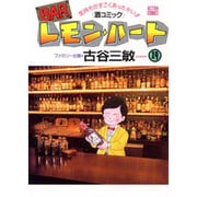 BARレモン・ハート 19－気持ちがすごくあったかい 酒コミック（アクションコミックス） [コミック]