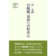宮崎駿、異界への好奇心 [単行本]