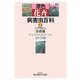 原色花卉病害虫百科〈4〉シクラメン・球根類 [全集叢書]