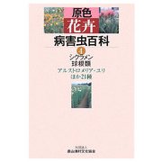 原色花卉病害虫百科〈4〉シクラメン・球根類 [全集叢書]