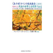 「あの世」からの現地報告(三部作)〈その1〉死後の世界も自然界である―付:ウィリアム・ティンダル 新約聖書を英語に翻訳して火刑に処せられた男 [単行本]