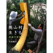 徳山村に生きる―季節の記憶 [単行本]