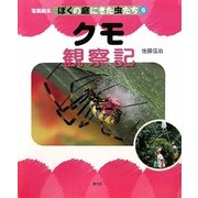クモ観察記(写真絵本 ぼくの庭にきた虫たち〈6〉) [絵本]