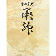 書画美術 墨神 [単行本]