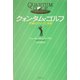 クォンタム・ゴルフ―究極のゴルフ上達術 [単行本]