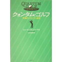 クォンタム・ゴルフ―究極のゴルフ上達術 [単行本]
