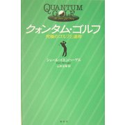 クォンタム・ゴルフ―究極のゴルフ上達術 [単行本]