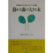 静かな森の大きな木―音楽療法のためのオリジナル曲集 [単行本]