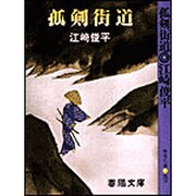 孤剣街道 新装版 (春陽文庫) [文庫]