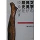 文字の発見が歴史をゆるがす―20世紀中国出土文字資料の証言 [単行本]