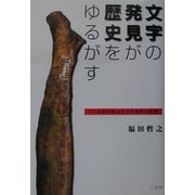 文字の発見が歴史をゆるがす―20世紀中国出土文字資料の証言 [単行本]