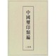 中国璽印類編 [事典辞典]
