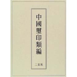 中国璽印類編 [事典辞典]