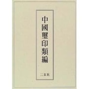 中国璽印類編 [事典辞典]