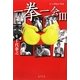 一拳一会〈3〉だからボクシングは面白い [単行本]