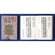 集字墨場必携〈14〉女・愛 [全集叢書]