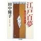 江戸百夢―近世図像学の楽しみ(ちくま文庫) [文庫]