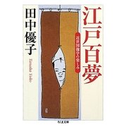 江戸百夢―近世図像学の楽しみ(ちくま文庫) [文庫]