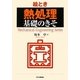 絵とき「熱処理」基礎のきそ [単行本]
