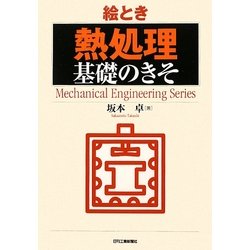 絵とき「熱処理」基礎のきそ [単行本]