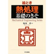 絵とき「熱処理」基礎のきそ [単行本]